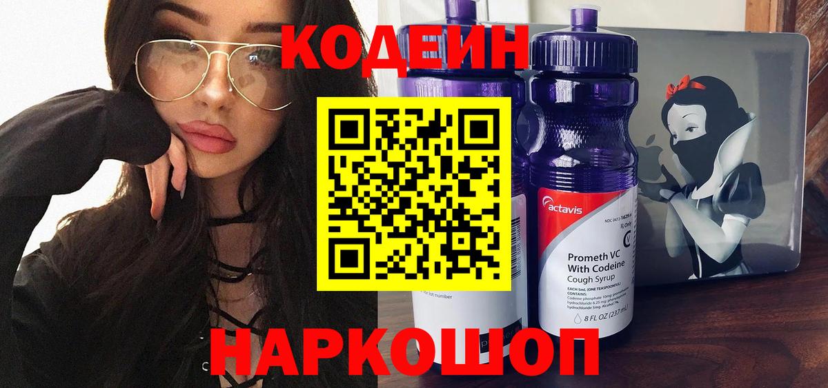 Кодеин напиток Lean (лин)  Кодеиновый сироп Lean Purple Drank  Вход с VPN  Дальнереченск 